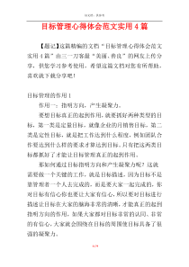 目标管理心得体会范文实用4篇