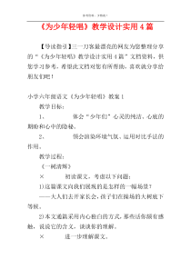 《为少年轻唱》教学设计实用4篇