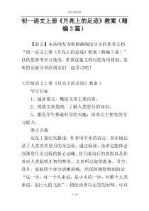 初一语文上册《月亮上的足迹》教案（精编3篇）