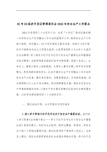 XX市XX经济开发区管理委员会2022年安全生产工作要点