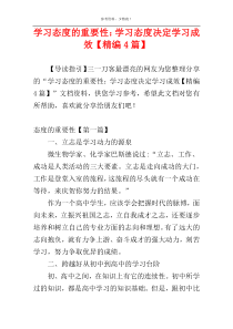 学习态度的重要性：学习态度决定学习成效【精编4篇】