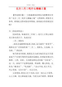 北方二月二吃什么精编2篇