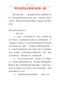 网店运营创业策划书经典3篇