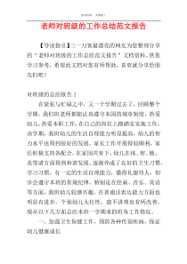 老师对班级的工作总结范文报告