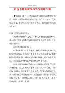 社保卡原始密码是多少实用3篇