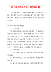 语文课外活动教学计划精编3篇