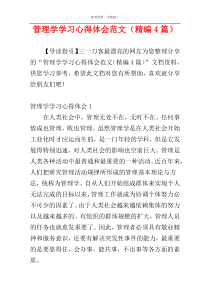 管理学学习心得体会范文（精编4篇）