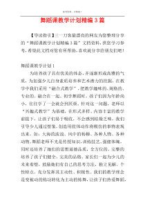 舞蹈课教学计划精编3篇