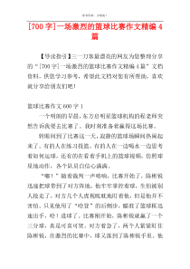 [700字]一场激烈的篮球比赛作文精编4篇