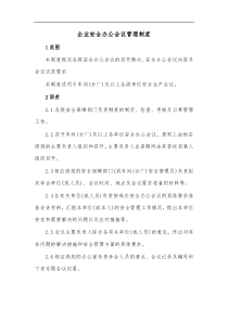 企业安全办公会议管理制度