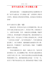 读书与成长高二作文精选4篇