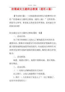 防震减灾主题班会教案（通用4篇）