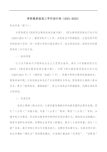 学校提质培优三年行动计划20212023