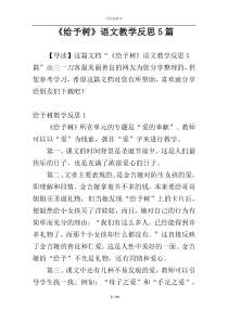 《给予树》语文教学反思5篇