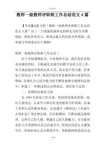 教师一级教师评职称工作总结范文4篇