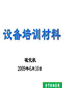 硫化机结构、主要备件原理培训