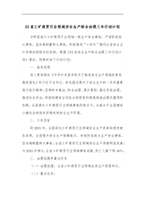 XX省工矿商贸行业领域安全生产综合治理三年行动计划