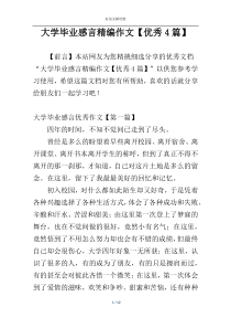 大学毕业感言精编作文【优秀4篇】