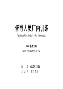 督导人员厂内训练TWI课程_学员版_V1