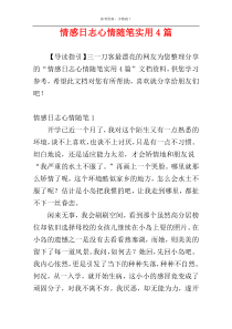 情感日志心情随笔实用4篇