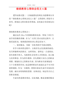 继续教育心得体会范文4篇