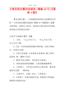 立春发朋友圈的祝福语（精编40句）【最新4篇】