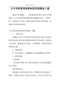 公司考核管理规章制度范例精选5篇