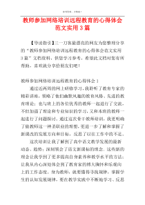 教师参加网络培训远程教育的心得体会范文实用3篇