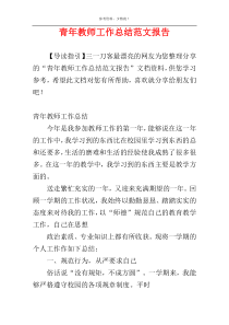 青年教师工作总结范文报告