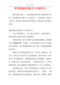 实用我喜欢的秋天九年级作文