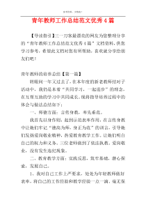 青年教师工作总结范文优秀4篇