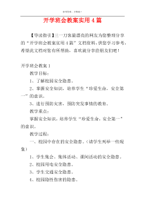 开学班会教案实用4篇