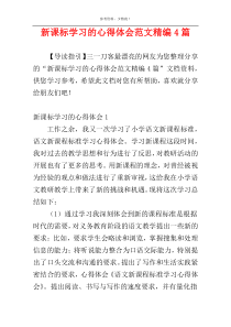 新课标学习的心得体会范文精编4篇