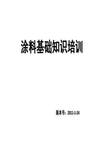 碧桂园涂料基础知识培训