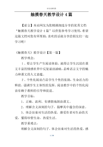 触摸春天教学设计4篇