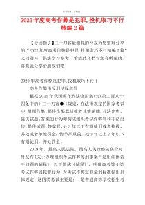 2022年度高考作弊是犯罪,投机取巧不行精编2篇