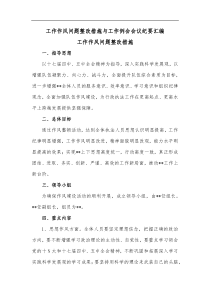 工作作风问题整改措施与工作例会会议纪要汇编