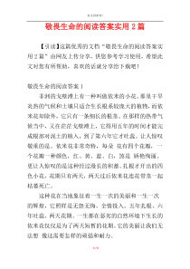 敬畏生命的阅读答案实用2篇