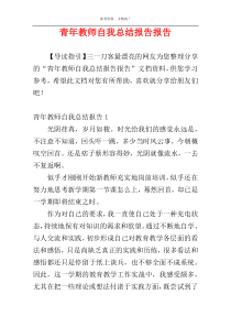 青年教师自我总结报告报告