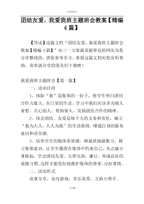 团结友爱，我爱我班主题班会教案【精编4篇】