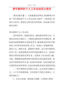 青年教师的个人工作总结范文报告