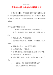 高考励志霸气横幅标语精编2篇