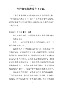 作为家长代表发言（4篇）