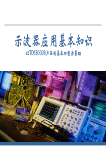 示波器基本原理(TDS3000B技术培训资料)