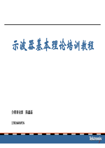 示波器基本理论培训教程