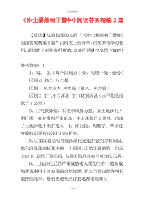 《沙尘暴敲响了警钟》阅读答案精编2篇