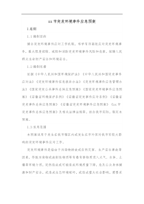 xx市突发环境事件应急预案