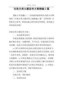 垃圾分类主题宣传方案精编2篇