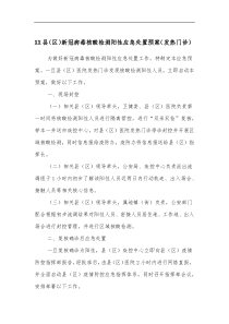 XX县区新冠病毒核酸检测阳性应急处置预案发热门诊