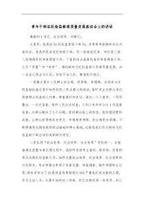 青年干部在纪检监察高质量发展座谈会上的讲话